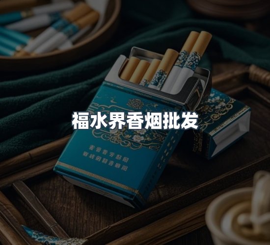 关于福水界香烟批发